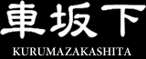 車坂下 kurumazakashita Production